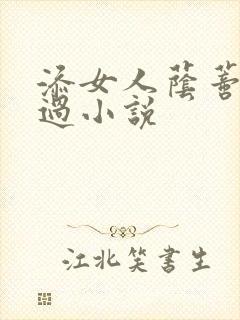 添女人荫蒂全部过小说