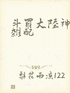 斗罗大陆神界大杂配封面