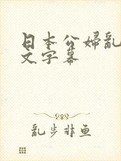 日本公妇乱偷中文字幕