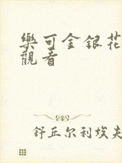 乐可金银花漫画观看