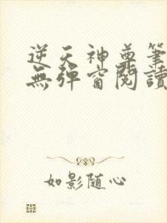 逆天神尊笔趣阁无弹窗阅读