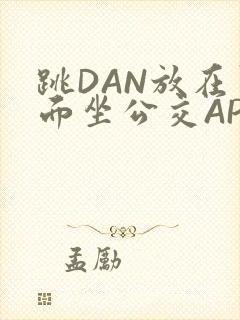 跳DAN放在里面坐公交APP
