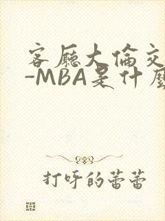 客厅大伦交侩H-MBA是什么封面