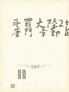 斗罗大陆2绝世唐门 章节目录