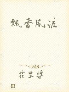 飘香风流