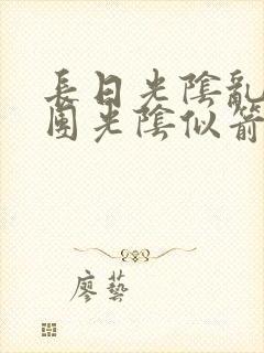 长日光阴乱作一团光阴似箭笔趣渺视频封面