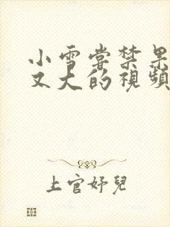 小雪尝禁果又粗又大的视频