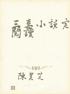 三喜小说完整版阅读