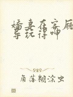 娇妻在客厅被领导玩得呻