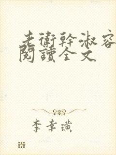 老卫干淑容免费阅读全文封面