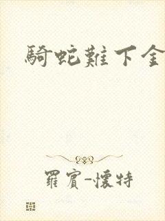 骑蛇难下金银花