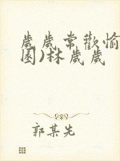 岁岁常欢愉(校园)林岁岁