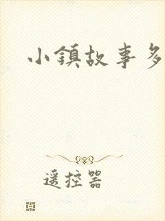 小镇故事多封面