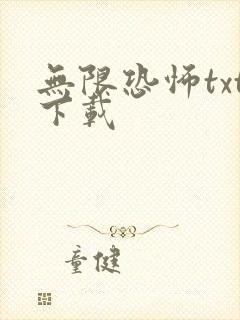 无限恐怖txt下载