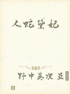 人蛇黛妃