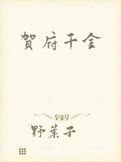 贺府千金