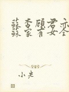 苏杳顾君亦小说苏家有女全文免费