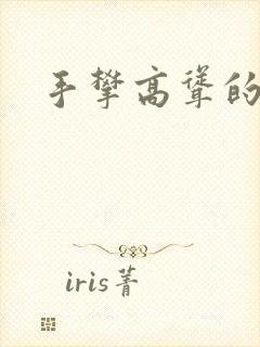 手攀高耸的巨峰