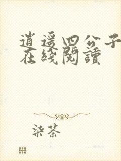 逍遥四公子小说在线阅读