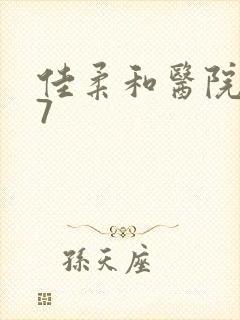 佳柔和医院长第7