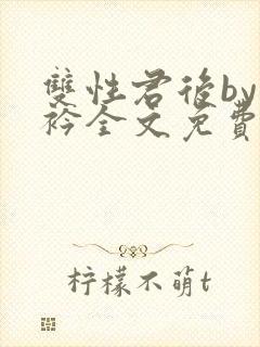 双性君后by时衿全文免费阅读笔趣阁