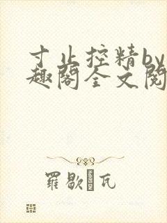 寸止控精by笔趣阁全文阅读封面