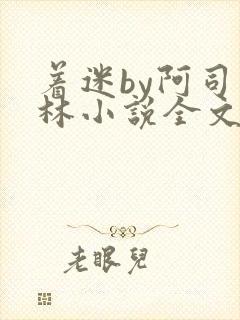 着迷by阿司匹林小说全文免费阅读无广告