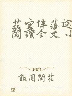 花官伴落途全文阅读全文 小说