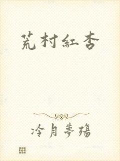 荒村红杏封面