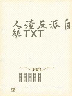 人渣反派自救系统TXT