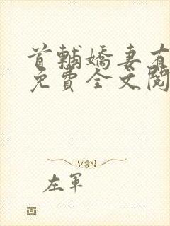 首辅娇妻有空间免费全文阅读