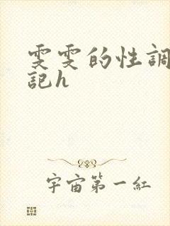 雯雯的性调教日记h