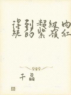 得到超级肉禽系统的紫岭红山