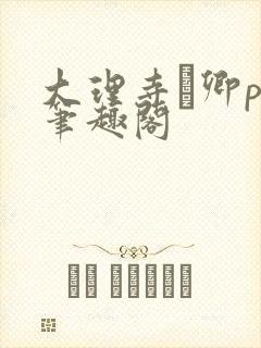 大理寺·卿po笔趣阁