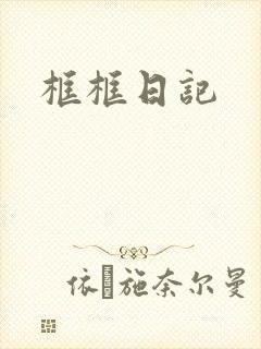 框框日记