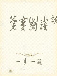 父女1v1小说免费阅读