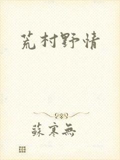 荒村野情