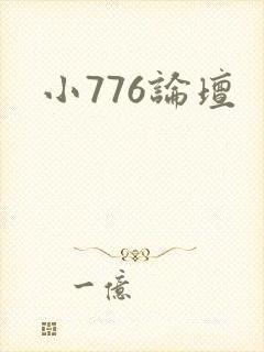 小776论坛封面