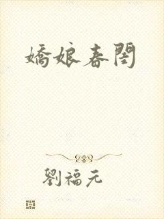 娇娘春闺