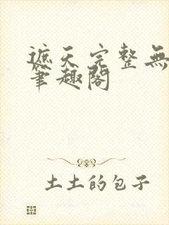 遮天完整无删减笔趣阁