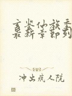 玄鉴仙族季越人最新章节列表最