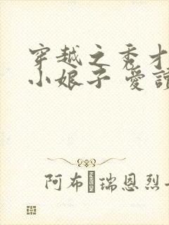 穿越之秀才家的小娘子 爱读书的大白