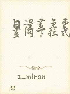 日漫画免费读漫画网下拉式