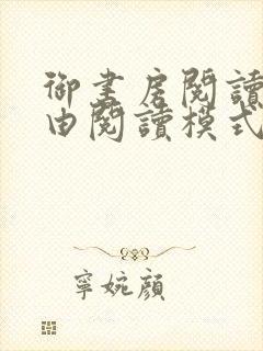 御书房阅读器自由阅读模式