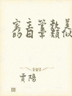 家主管教美人们的日常类似的封面