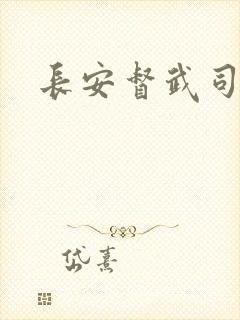 长安督武司封面