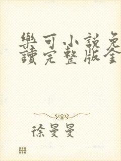 乐可小说免费阅读完整版金银花露