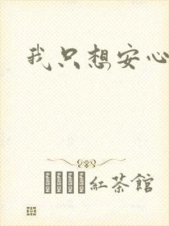 我只想安心修仙封面