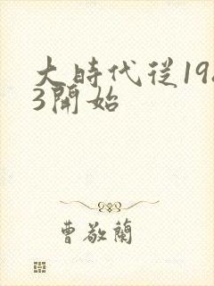 大时代从1983开始