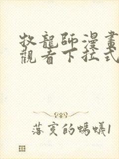 牧龙师漫画免费观看下拉式